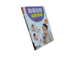 簡易刮痧消除病痛