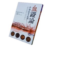 血證論