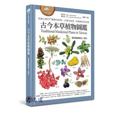 古今本草植物圖鑑：收錄台灣227種藥用植物，含藥名辯證、