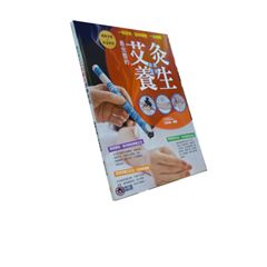 最完整的艾灸養生調養聖經