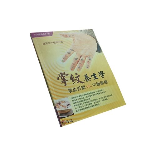 掌紋養生學：掌紋診斷VS.中醫藥膳   111/3絕版