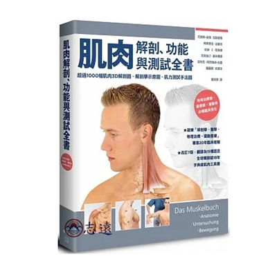 肌肉解剖、功能與測試全書：改訂7版，翻譯為15國語言，全