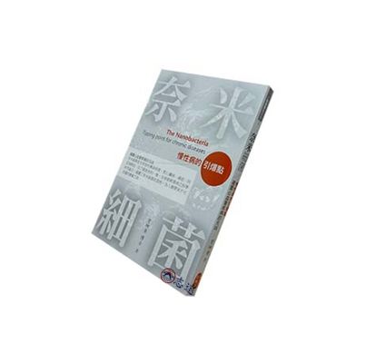 奈米細菌:慢性病的引爆點