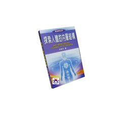 探索人體的內層結構-氣功研究之四
