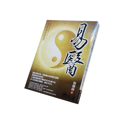 易醫:用科學思維探討天人合一的易經養生智慧