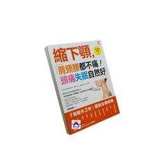 縮下顎,肩頸腰都不痛,頭痛失眠自然好!