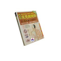 圖解常見病特效穴位大全:每天五分鐘,調養身體靠自己
