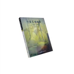 中醫基礎理論 <絕版>