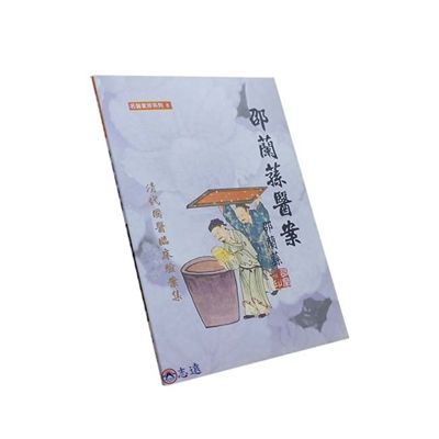 邵蘭蓀醫案
