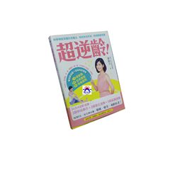 超逆齡:脊骨神經深層抗老魔法,有效告別初老,再現青春奇蹟