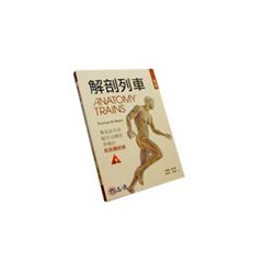 解剖列車:專為徒手及動作治療師準備的肌筋膜經線(第二版)