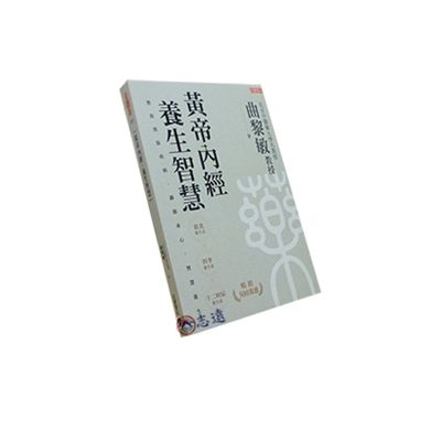 黃帝內經‧養生智慧