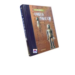 中國針灸學術史大綱－高等中醫研究叢書15  