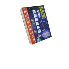 專業用萬年曆