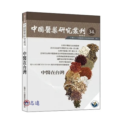 中國醫藥研究叢刊第34期：中醫在台灣