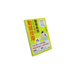 醫學教授自我保養的動脈按摩