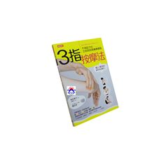 3指按摩法:不用記穴位,立刻找到病痛療癒點