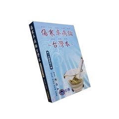 傷寒卒病論台灣本:附金匱要略方論