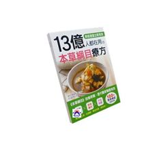 13億人都在用の本草綱目療方