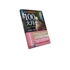 100天大月子:坐月子30天根本不夠!