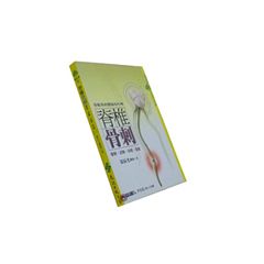 脊椎骨刺:瞭解.診斷.治療.保健