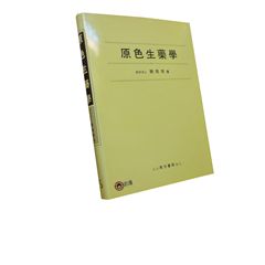 原色生藥學