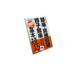 任何人都做得到!頭痛.肩膀僵硬.脖子酸痛:解決上半身歪斜