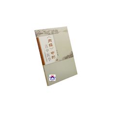 《內經》中的古中醫學
