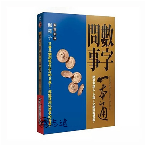 數字問事一本通：問事不求人，0與1之間就有答案