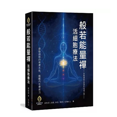 般若能量禪 × 活細胞療法：啟動細胞光意識的修復之道