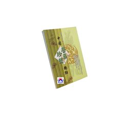 中國醫藥珍聞趣話