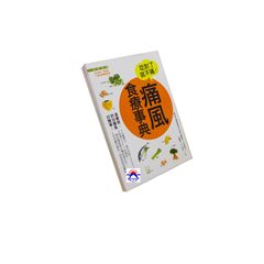痛風食療事典:吃對了就不痛!