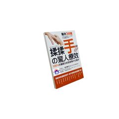 揉揉手の驚人療效