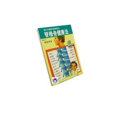脊椎骨健康法