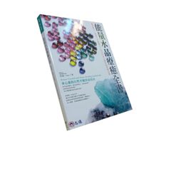 能量水晶療癒全書:頻率對了,你的人生就對了!找出你身心靈