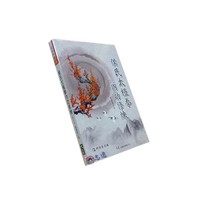 侯氏太極拳內功修煉(附DVD)
