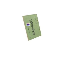 中西醫學速成法