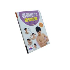 看圖取穴速效按摩