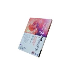 內經呼吸養生法:《黃帝內經》的內涵與實用(修訂版)