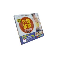 穴道按摩速效圖典