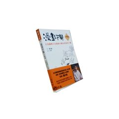 漫畫中醫中藥篇:百家講壇大名醫的中藥功效速查手冊