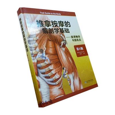 推拿按摩的解剖學基礎：肌骨觸診與扳機點(第5版)