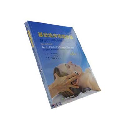 基礎臨床按摩療法：解剖學與治療學的結合(第3版)