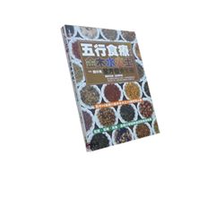 五行食療新主張:金木水火土全方位養生術