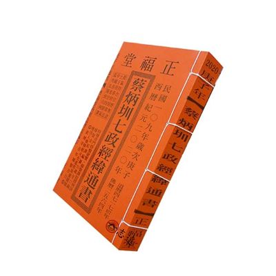 蔡炳圳七政經緯通書109年(特大本)