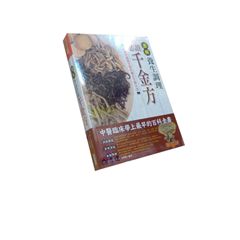 圖解養生調理必讀千金方:讀懂中國最完整的養生方劑大全
