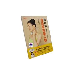 寶特瓶溫經暖絡美人操
