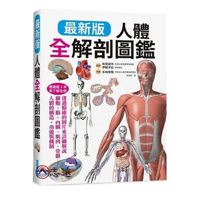 最新版人體全解剖圖鑑：專業醫學背景下的基礎剖析、完整說明