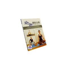 瑜伽運動治療:徒手治療師之實用指引 <絕版>