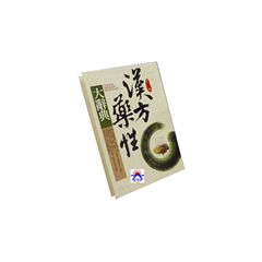 漢方藥性大辭典